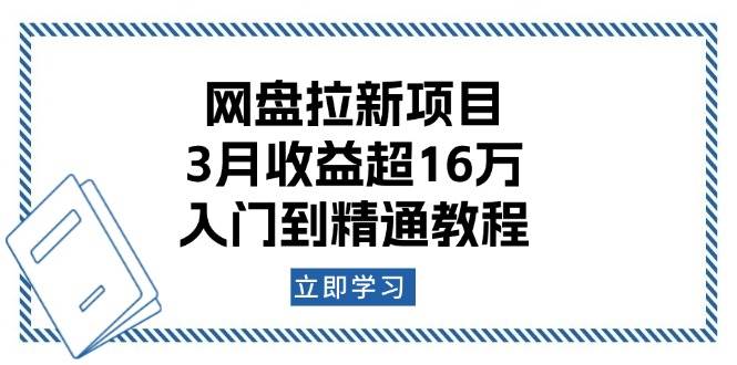 网盘拉新项目：3月收益超16万，入门到精通教程-老K资源网