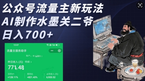 公众号流量主新玩法，AI制作水墨关二爷，日入多张-老K资源网