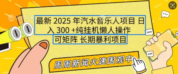 2025年最新汽水音乐人项目，单号日入3张，可多号操作，可矩阵，长期稳定小白轻松上手-老K资源网