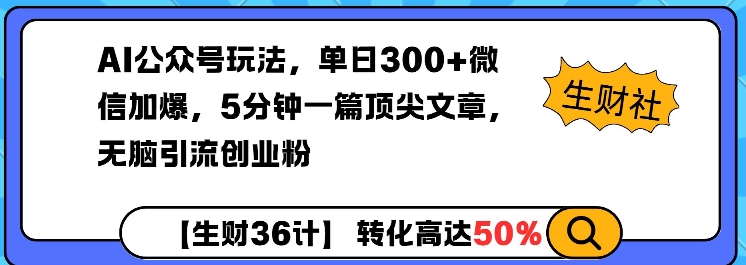 AI公众号玩法，单日300+微信加爆，5分钟一篇顶尖文章无脑引流创业粉-老K资源网