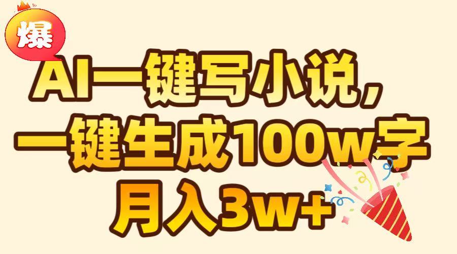 AI一键生成原创小说，可一键生成100W字，月入3W+-老K资源网