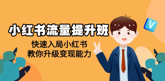 小红书流量提升班，帮助学员快速入局小红书，教你升级变现能力-老K资源网