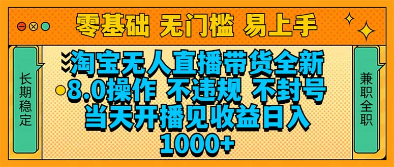 淘宝无人直播带货全新技术8.0操作，不违规，不封号，当天开播见收益，…-老K资源网