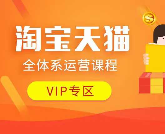 淘宝天猫全体系运营课程：店铺全系运营、动销玩法、付费推广、流量提升、擦边球玩法等等-老K资源网
