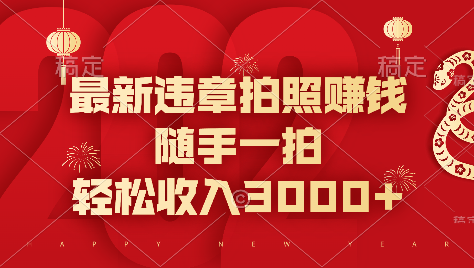 最新违章拍照赚钱，随手一拍，轻松收入3000+-老K资源网