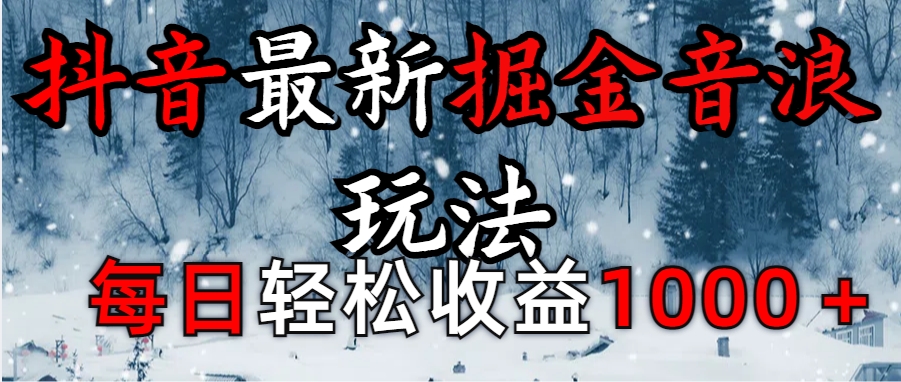抖音最新撸音浪玩法学员反馈每日轻松1000+-老K资源网