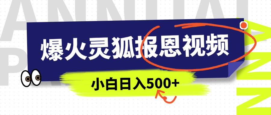 AI爆火的灵狐报恩视频，中老年人的流量密码，5分钟一条原创视频，操作简单易上手，日入500+-老K资源网