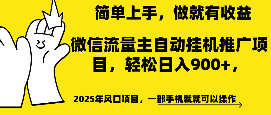 微信流量主自动挂机推广，轻松日入900+，简单易上手，做就有收益。-老K资源网