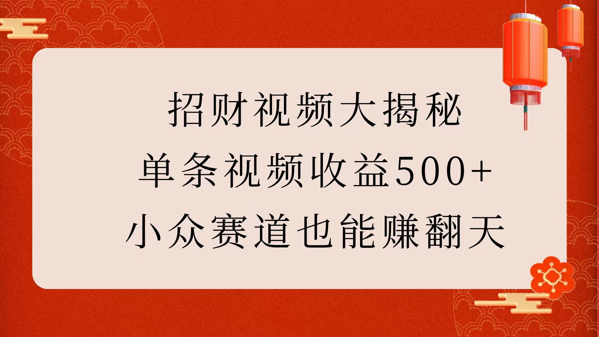 招财视频大揭秘：单条视频收益500+，小众赛道也能赚翻天！-老K资源网