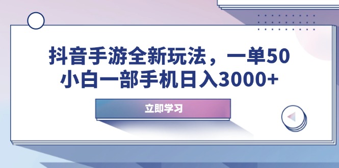 抖音手游全新玩法，一单50，小白一部手机日入3000+-老K资源网