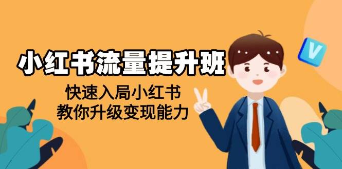 小红书流量提升班，帮助学员快速入局小红书，教你升级变现能力-老K资源网