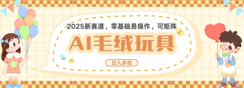 2025AI卡通玩偶赛道，每天五分钟，日入好几张，全程AI操作，可矩阵操作放大收益-老K资源网