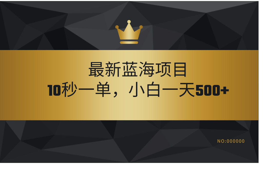 最新蓝海项目，视频审核玩法，10秒一单，不限时间，不限单量，新手小白一天500+-老K资源网