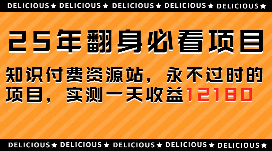 25年必看翻身项目，知识付费网创资源站，让你再做20年的项目-老K资源网