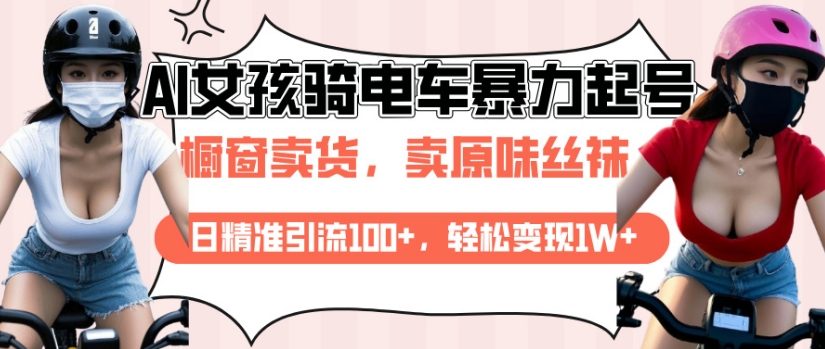 AI起号美女骑电车视频，日精准引流100+，轻松变现1W+-老K资源网