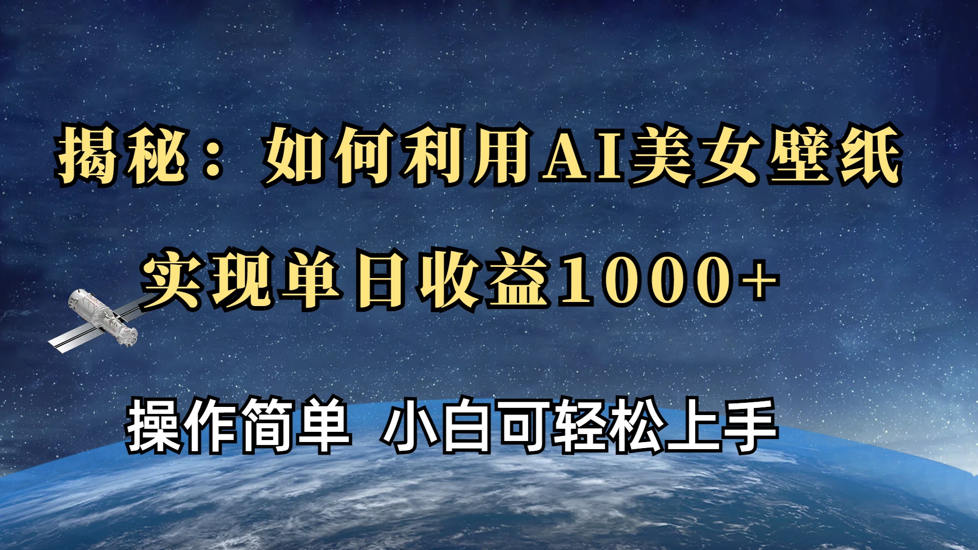 揭秘：如何利用AI美女壁纸，实现单日收益1000+-老K资源网