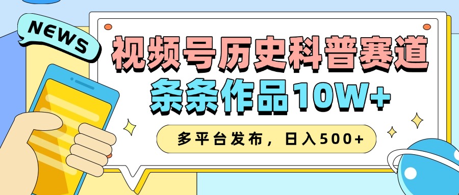 2025视频号历史科普赛道，AI一键生成，条条作品10W+，多平台发布，收益翻倍-老K资源网