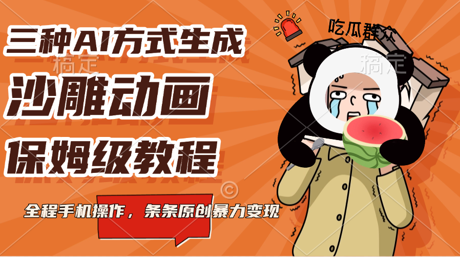 三种AI方式生成沙雕动画，保姆级教程，全程手机操作，条条原创暴力变现-老K资源网