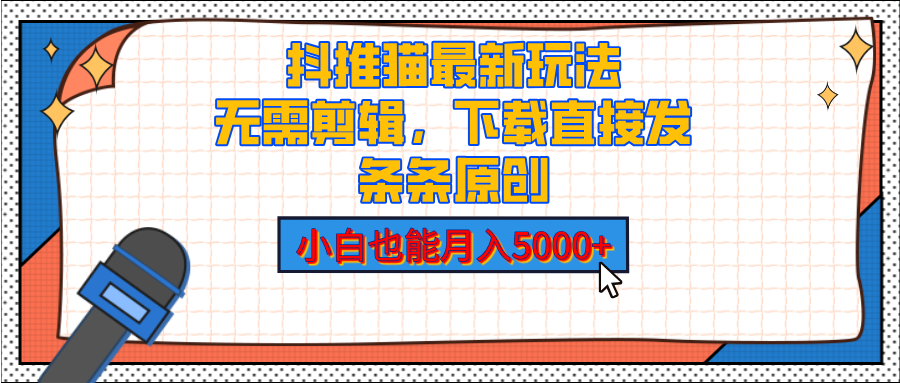 抖推猫最新玩法，小白也能月入5000+，小说推文无需剪辑，直接代发，2分钟直接搞定-老K资源网