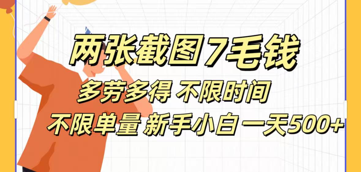 两张截图7毛钱多劳多得 不限时间不限单量新手小自一天500+-老K资源网