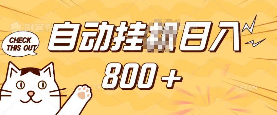 小程序挂JI掘金，纯手机操作，稳稳日入多张，小白宝妈，学生党轻松上手是副业兼职的不二之选-老K资源网