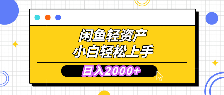 闲鱼轻资产学会轻松日入2000+，无需囤货，复购不断， 小白轻松上手-老K资源网