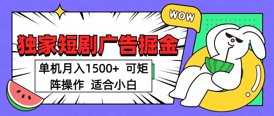 短剧掘金项目，单机月入1500，可放大矩阵，适合小白。-老K资源网