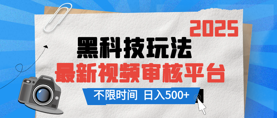 2025最新黑科技玩法，视频审核玩法，10秒一单，不限单量，不限时间，新手小白一天500+-老K资源网