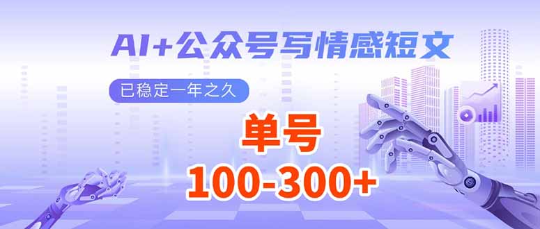 AI+公众号写情感短文，每天200+流量主收益，已稳定一年之久-老K资源网