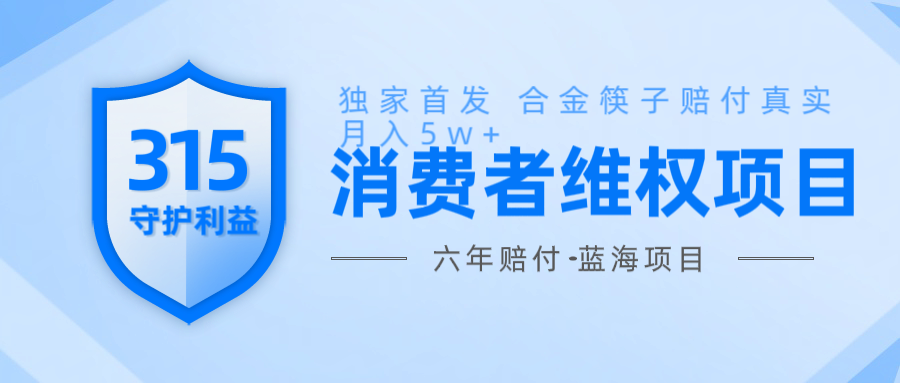 维Q赔付合金筷子玩法小白也能月入5w+风口项目实操-老K资源网