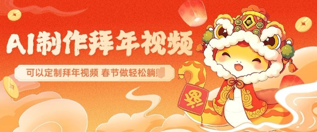 AI制作送祝福拜年视频，过年惊艳你的朋友圈可以定制拜年视频，AI一键生，春节做轻松躺Z-老K资源网