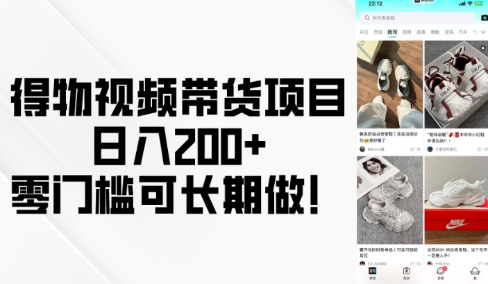 得物视频带货项目，日入200+，零门槛可长期做！-老K资源网