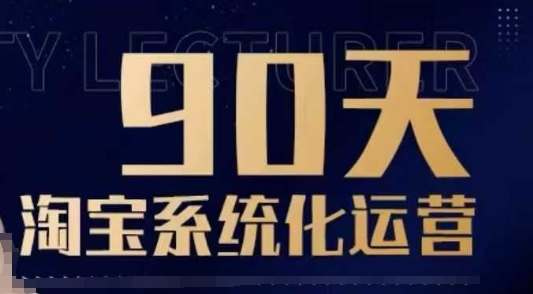 90天淘宝系统化运营，从入门到精通-老K资源网