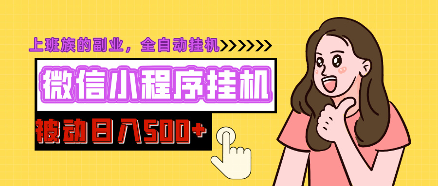 微信小程序挂机推广，日入500+，全自动被动收益-老K资源网