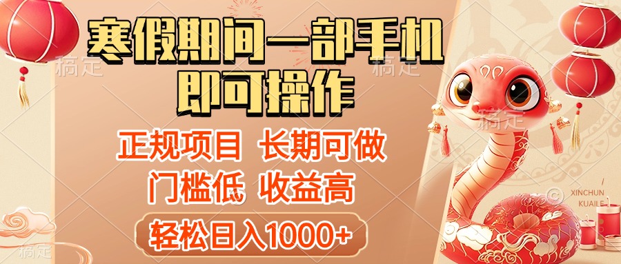 寒假期间一部手机即可操作，轻松日入1000+，小白，宝妈，上班族一天就能上手-老K资源网