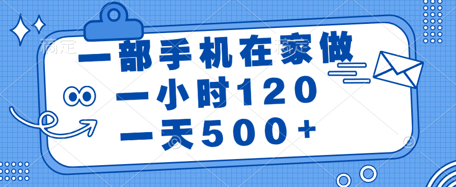一部手机在家做，一小时120，一天500+-老K资源网