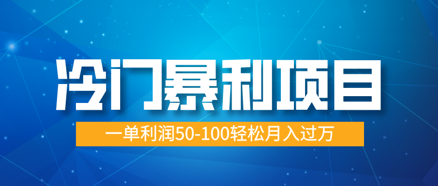 冷门暴利项目，实习证明盖章，蓝海市场供大于求，一单利润50-100轻松月入过万-老K资源网