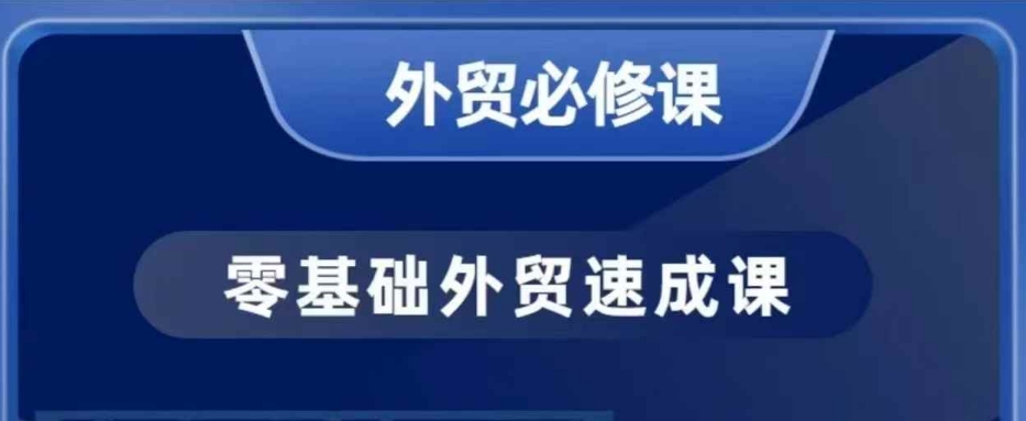 零基础外贸必修课，开发客户商务谈单实战，40节课手把手教-老K资源网
