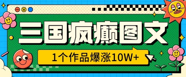 三国疯癫图文，1个作品爆涨10W+，3分钟教会你，趁着风口无脑冲(附详细教学)-老K资源网