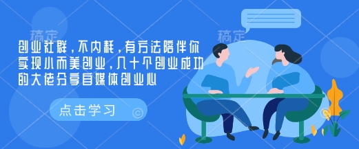 创业社群，不内耗，有方法陪伴你实现小而美创业，几十个创业成功的大佬分享自媒体创业心-老K资源网