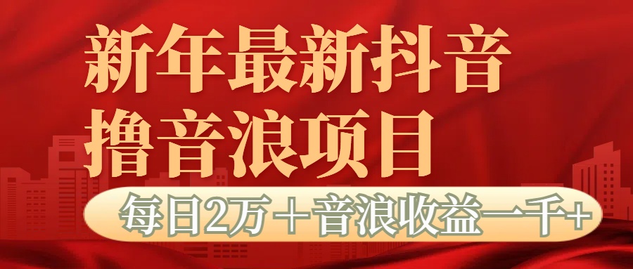 抖音音浪掘金项目每日2万＋音浪高收益1000＋-资源之家