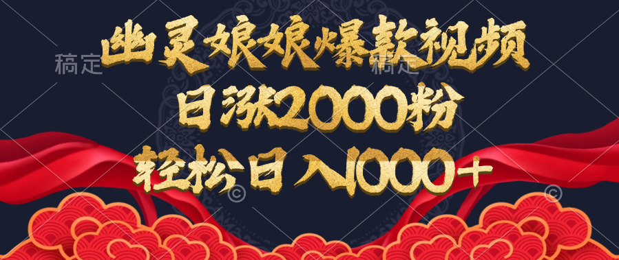幽灵娘娘爆款视频，日涨2000粉，轻松日入1000+-资源之家