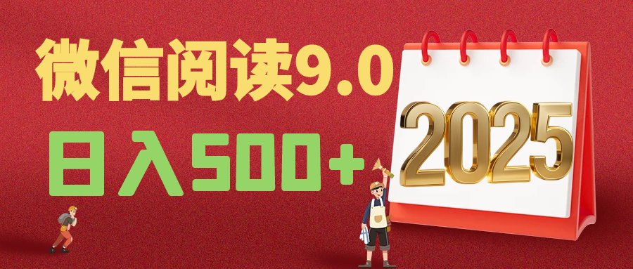 2025年最新微信阅读玩法 0成本 单日利润500+ 有手就行-资源之家