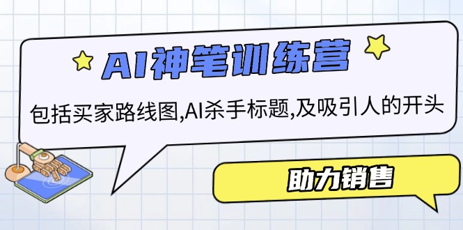 AI销售训练营，包括买家路线图, AI杀手标题,及吸引人的开头，助力销售-老K资源网
