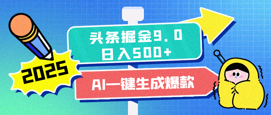 2025头条掘金9.0最新玩法，AI一键生成爆款文章，每天复制粘贴就行，简单易上手，日入500+-资源之家