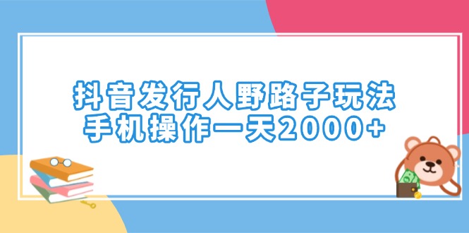 抖音发行人野路子玩法，手机操作一天2000+-老K资源网