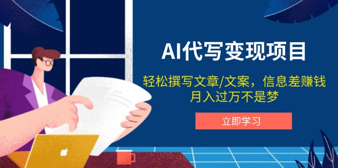 AI代写变现项目，轻松撰写文案，信息差赚钱，月入过万不是梦-老K资源网