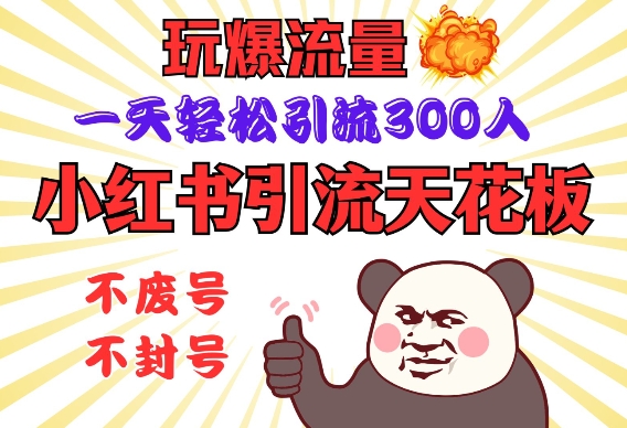 小红书引流天花板，玩爆流量，一天轻松引流300人，安全操作-老K资源网