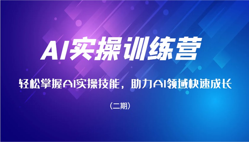 AI实操训练营，轻松掌握AI实操技能，助力AI领域快速成长（二期）-老K资源网