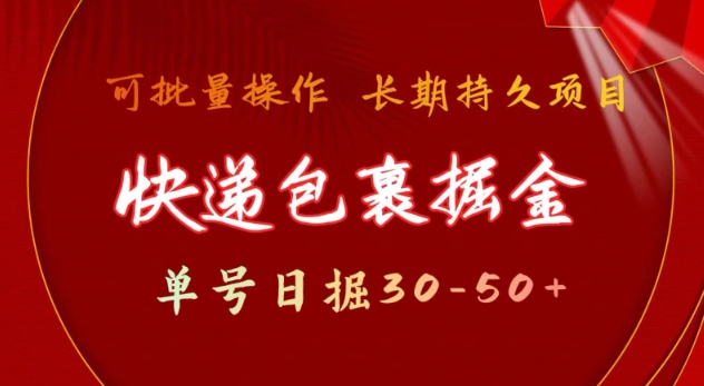 快递包裹撸金 单号日撸30-50+ 可批量 长久稳定收益-老K资源网